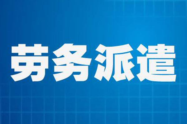 成(cheng)都勞務(wu)派遣公(gōng)司,成(cheng)都勞務(wu)外包公(gōng)司