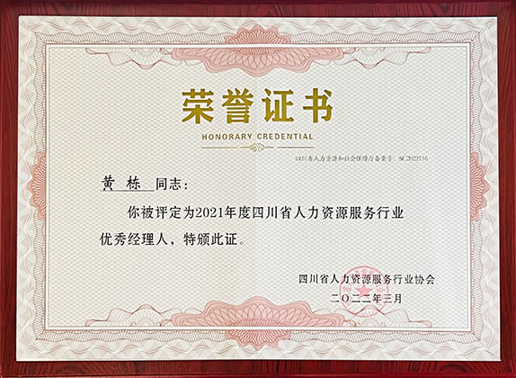 2021年(nian)度四川省人(ren)力(li)資(zi)源服務(wu)行業優(you)秀經(jing)理(li)人(ren)