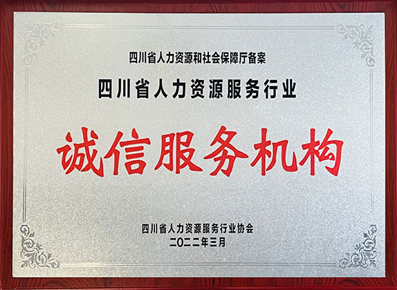 四川省人(ren)力(li)資(zi)源服務(wu)行業優(you)秀齊(qi)業