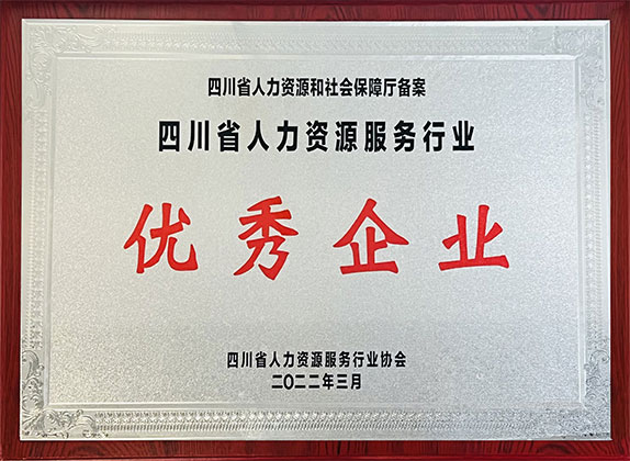 四川省人(ren)力(li)資(zi)源服務(wu)行業誠信(xin)服務(wu)機(jī)構